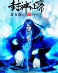 武侠之封神我为帝