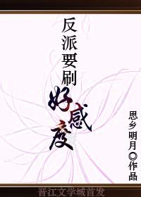 反派要刷好感度夸克