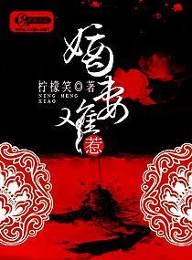 嫡妻难惹讲了什么