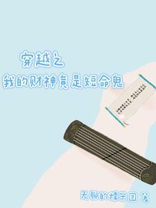 穿越到财神客栈的位面