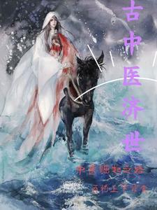 逍遥医圣免费阅读