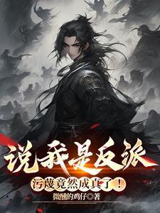 污蔑竟然成真了!阅读模式