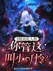 你管这叫小可怜?41
