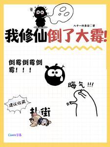 我修仙大佬的身份被女徒弟曝光
