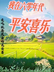 我在六十年代当女主免费阅读