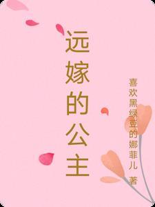 历代远嫁公主