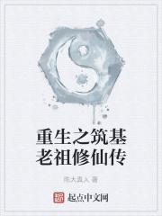 主角筑基期重生的修仙