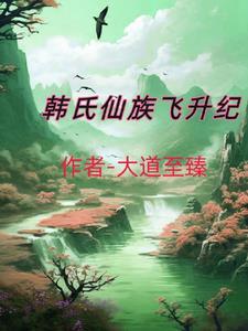 韩氏仙路百科