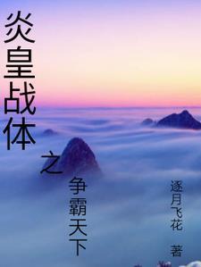 爆炎帝皇和战神刑天