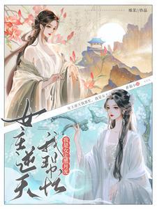 我是女主黑月光作者姝茉