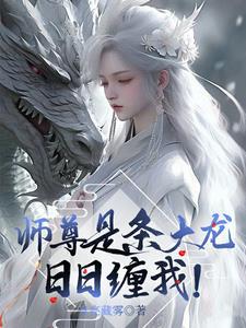 师尊是条大龙日日缠我免费观看