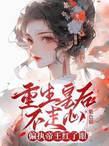 娘娘想失宠