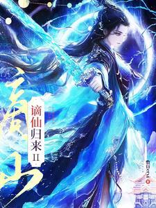 谪仙归来类似的