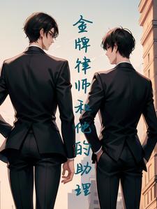 我的律师男友1v1全文阅读