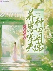 空间大佬养崽宠夫种田日常全文免费阅读