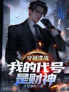 穿越谍战我的代号是财神 作者千星如火