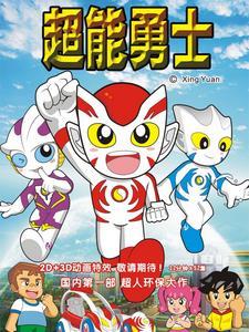 超能勇士2第5集