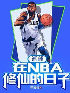 nba养生篮球