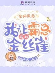 全网黑后我不是人了宝书