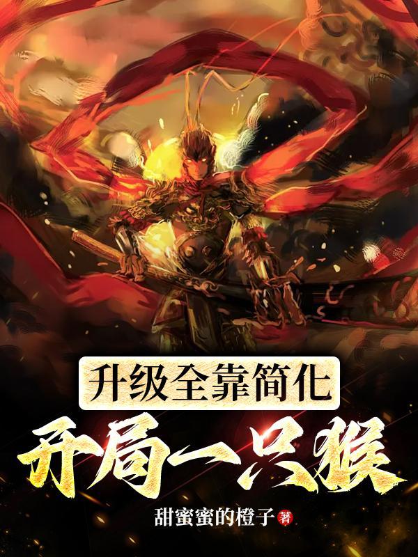 开局一只猴升级全靠简化免费无弹窗笔趣阁