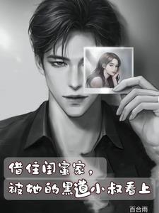 被她的黑道小叔看上TXT