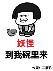 妖怪见到我都瑟瑟发抖