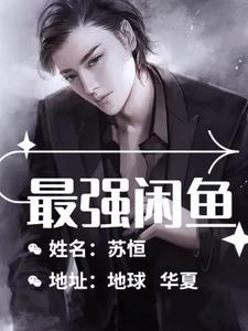 都市闲鱼的