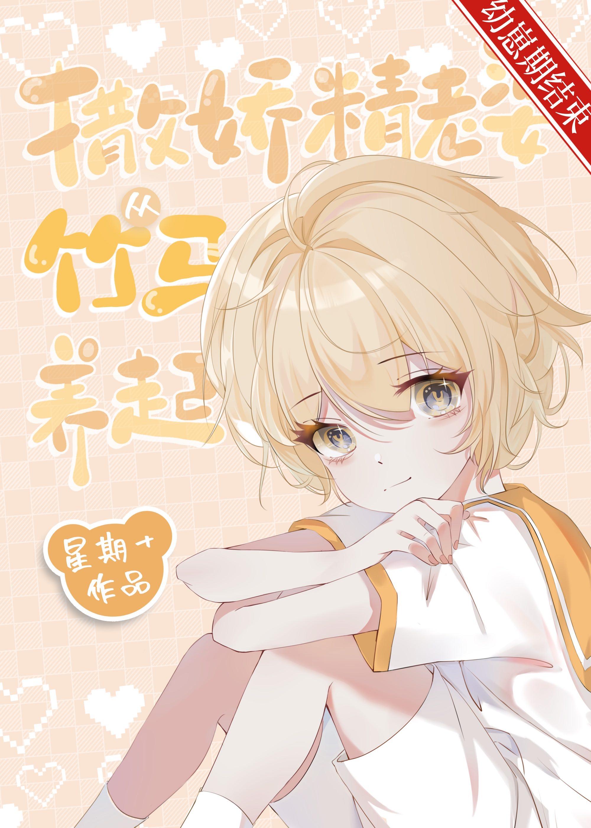 竹马养成小蛮妃免费阅读