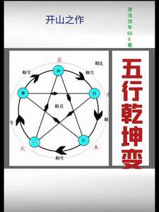 五行定乾坤是什么意思