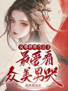 女尊世界的女王