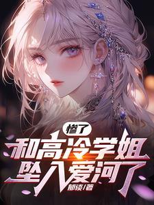 惨了和高冷学姐坠入爱河了