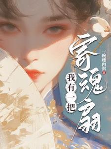 嫡女弃后全本免费阅读