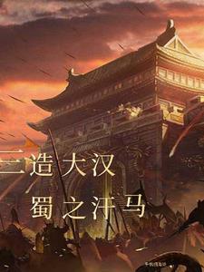 蜀汉三杰是哪三个