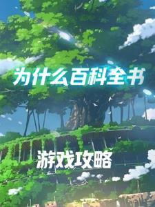 疯狂的十万个为什么百科全书