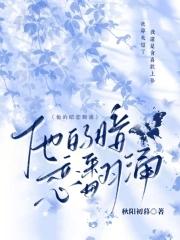 翻涌暗恋文章免费阅读