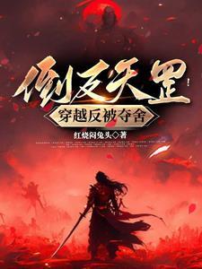 倒翻天罡啥意思