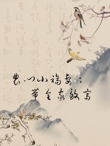 农家小福妻带着包子好赚钱免费