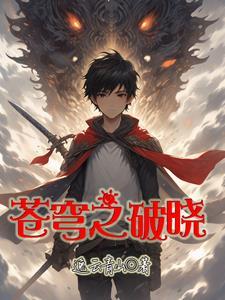 苍穹破晓动漫在线观看全集免费版