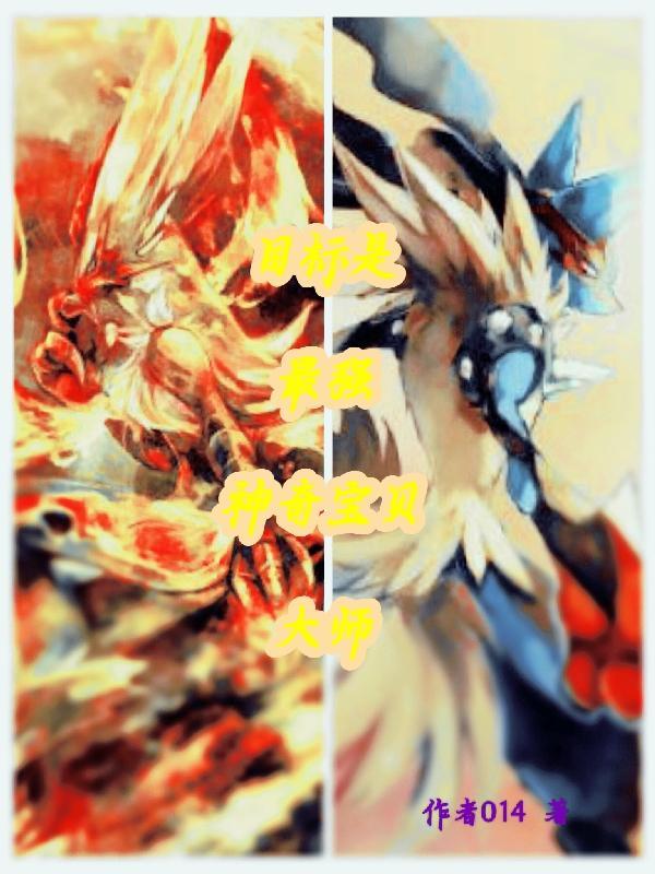 目标神奇宝贝大师谐音