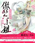 逆天双绝狂傲妃免费全文阅读