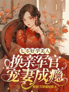 换亲军官宠妻成瘾列表