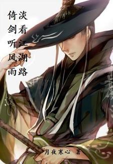 淡看江湖路啥意思