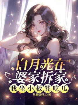 白月光离家出走了免费阅读