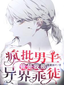 疯批男主竟是我那异界乖徒攻是