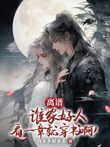 穿书后男主喜欢我