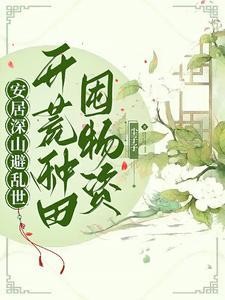 农家孤女天灾深山种田日常百度