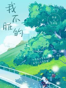 我不嫌脏