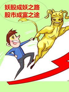 妖股暴涨形态图解