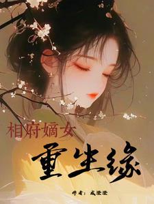 相府嫡女重生记全文免费阅读