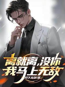 离就离真当老子是舔狗